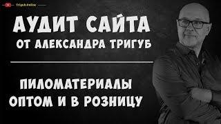 Аудит сайта. Пиломатериалы оптом и в розницу. Анализ сайта на ошибки. Пример аудита сайта.