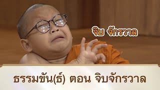 ธรรมขัน(ธ์) ตอน จิบจักรวาล | สามเณรปลูกปัญญาธรรม ปี 10
