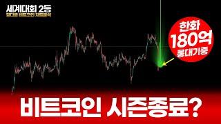 비트코인 시즌종료라구요? X소리에 속지마세요.