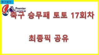 축구 승무패 토토 17회차 최종픽 공유 -베트맨토토,프로토,축구토토,승부예측,축구,승무패,epl,세리에,라리가,k리그,j리그