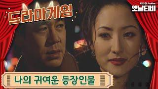 드라마게임 | 나의 귀여운 등장인물 19950115 KBS방송