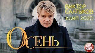 ВИКТОР САЛТЫКОВ  ОСЕНЬ  ВИДЕОКЛИП