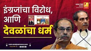 इंग्रजांचा विरोध, आणि देवळांचा धर्म | Sushil Kulkarni | Analyser | Uddhav Thackeray | Angrej