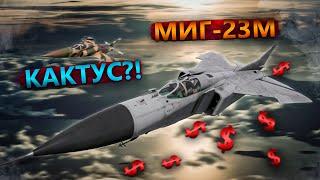МИГ-23М - ОН ВАМ НЕ НУЖЕН в WAR THUNDER