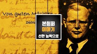 [ENG SUB] 본회퍼 이야기- 선한 능력으로 The Story of Bonhoeffer - With good ability