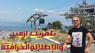 شاطئ özdere في أزمير وتلفريك أزمير والإطلالة البانورامية Teleferik izmir