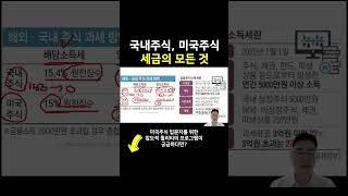 주식할때 가장 무서운 국장, 미장 세금의 모든 것