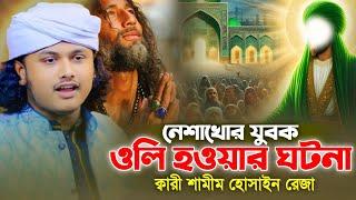 নেশাখোর যুবক ওলি হওয়ার ঘটনা || ক্বারী মোহাম্মদ শামীম হোসাইন রেজা ক্বাদেরী || Hridoy Sunni Media