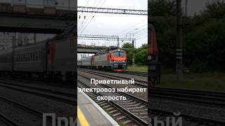 Приветливый электровоз набирает скорость!#train_rus #shorts #ДпЕ #ржд #железнаядорога #бч #эп20