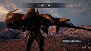 Warframe. Мюркрей. Редкая рыба. Рыбалка. Хищники океана. Равнины Эйдолона.