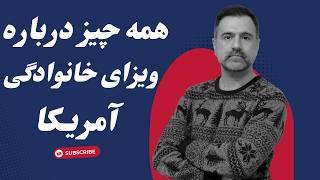 ویزا های خانوادگی آمریکا : راهنمای کامل برای مهاجرت خانوادگی