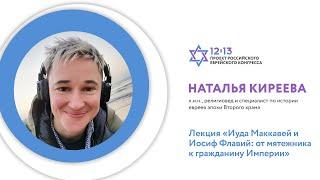 Иуда Маккавей и Иосиф Флавий: от мятежника к гражданину Империи. Наталья Киреева