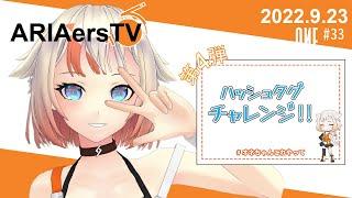 【ARIAersTV ＃33】＃ タグチャレ!! オネちゃんこれやって④【IA & OИE OFFICIAL】