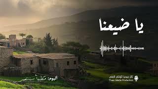 يا ضيعنا - ألبوم قطعاً سننتصر - ثائر ميديا 2024