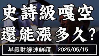 2025/5/15(四)全球嘎空行情 還能漲多久?中東訂單暴增 AI行情再起?【早晨財經速解讀】