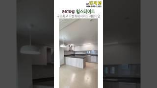 다산 힐스테이트 84C타입 주방최대사이즈 구조 1분 안에 보기 #다산신도시부동산