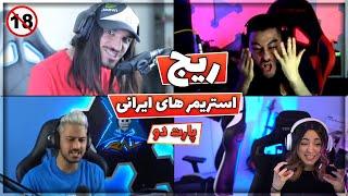 Iranian Streamers Rage Part 2 | عصبانیت استریمر های ایرانی