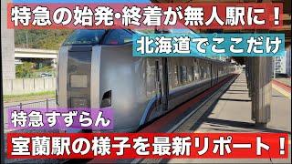 北海道でもここだけに！特急列車の始発駅•終着駅が無人に•••室蘭駅の最新の様子を現地リポート！