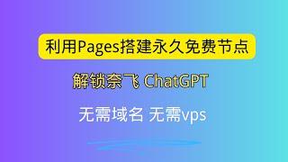 利用cloudflare pages 0成本搭建永久免费节点 解锁奈飞Netflix Chatgpt 无需域名 无需vps