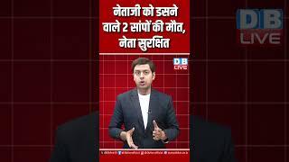 नेताजी को डसने वाले 2 सांपों की मौत, नेता सुरक्षित #dblive