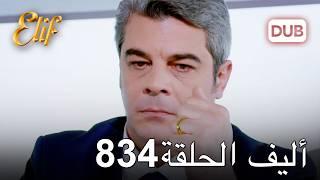 أليف الحلقة 834 | دوبلاج عربي