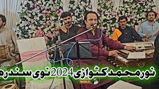 Noor Muhammad Katawazi 2024 Pashto New Attan Song || Pa Cha Itbar Makawa