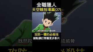 全職獵人 攻防一體的必殺技 天空競技場篇(27)