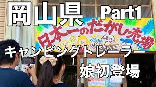 【トレーラー旅】娘初登場！岡山県を家族で旅行