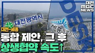 '대전·세종 통합', '협력사업'부터 첫 걸음 /대전MBC