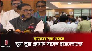 সভা শেষ না করেই রেগে চলে গেলেন ওবায়দুল কাদের | Obaidul Quader | Independent TV