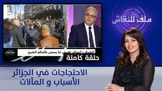 ملف للنقاش : الاحتجاجات في الجزائر : الأسباب و المآلات  (حلقة كاملة)