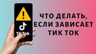 Почему тормозит Тик Ток  Что делать, если зависает Tik Tok