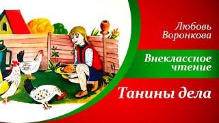 Рассказы для детей  |  Любовь Воронкова - Танины дела  |  Внеклассное чтение 2 класс