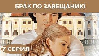 Брак по завещанию. Сериал. Серия 7 из 12. Феникс Кино. Мелодрама