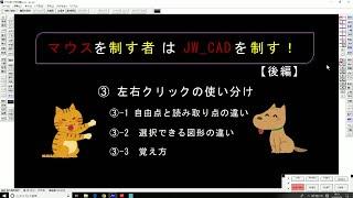 【JWCAD】マウスを制する者がJW_CADを制す-後編【対談式】