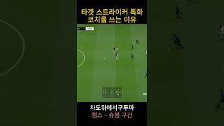 타겟 스트라이커 특화 코치를 쓰는 이유
