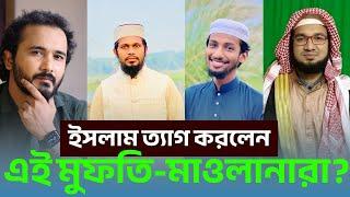 ইসলাম ত্যাগ করলেন এই মুফতি-মাওলানারা? || বিশেষ পর্ব || Asad Noor | Mufti Masud