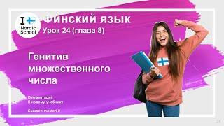 Урок финского языка 24 | Suomen Mestari 2 | Генитив множественного числа