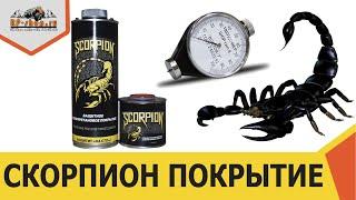 SCORPION (СКОРПИОН) защитная очень прочная краска. Тест на прочность!