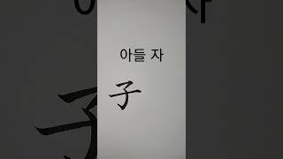 아들자_40 (9급 상공회의소) [천자문 하늘천]