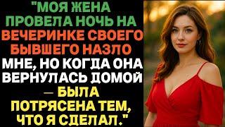 Моя жена назло ушла на вечеринку к бывшему, но вернувшись, была шокирована тем, что я сделал.
