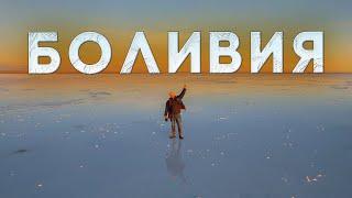 Одиночное путешествие по БОЛИВИИ | Солончак Уюни, Сукре, Ла Пас, Титикака