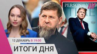 Убит разработчик ракет РФ. Трамп — человек года. Атака дронов на «Ахмат». Путин запутался в фамилиях