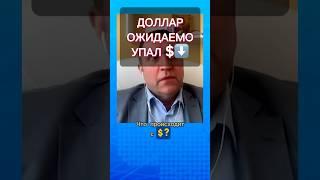 Что с долларом? #breakfastshow