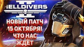 HELLDIVERS 2 - НОВОЕ КРУПНОЕ ОБНОВЛЕНИЕ УЖЕ 15 ОКТЯБРЯ! МНОЖЕСТВО АПОВ И ИСПРАВЛЕНИЕ БАГОВ!