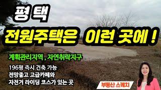 평택 토지매매 전원주택은 이런 곳에 막힘없는 전망과 투자가치 있는 토지