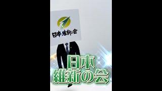 【参議院選挙】日本維新の会について解説！　#松井一郎