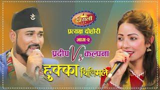 Pradip Roka Vs Kalpana Dahal भाईरल गायिका कल्पनाले प्रदिप संग बिहे गर्ने | Deurali Live Dohori Ep-2