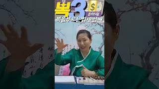 복 받는 꿀팁 3탄 | 복을 머무르게 하는 방법