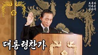 대통령찬가 大統領讚歌